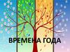 Времена года