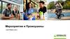 Herbalife Nutrition. Мероприятия и промоушены