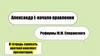Александр I начало правления