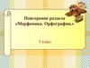 Морфемика. Орфография