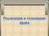 Реализация и толкование права