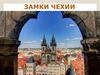 Замки Чехии