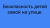Безопасность детей зимой на улице