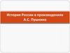 История России в произведениях А.С. Пушкина