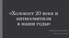 Холокост 20 века и антисемитизм в наши годы