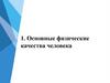 Основные физические качества человека