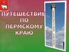 Путешествие по Пермскому краю