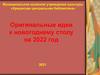 Оригинальные идеи к новогоднему столу на 2022 год