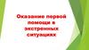 Оказание первой помощи в экстренных ситуациях