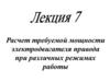 Расчет требуемой мощности электродвигателя привода при различных режимах работы