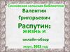 Валентин Григорьевич Распутин: жизнь и творчество