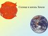 Солнце и жизнь на Земле