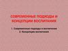 Современные подходы и концепции воспитания
