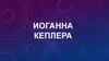 Иоганна Кеплера