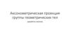 Аксонометрическая проекция группы геометрических тел (доработка чертежа)
