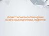 Профессионально-прикладная физическая подготовка студентов