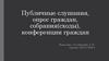 Публичные слушания, опрос граждан, собрания(сходы), конференции граждан