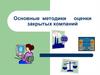 Основные методики оценки закрытых компаний