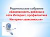 Безопасность ребёнка в сети Интернет, профилактика Интернет-зависимости