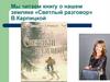 «Светлый разговор» В. Карпицкой