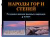 Народы гор и степей