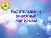 Растительный и животный мир Крыма