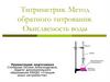 Титриметрия. Метод обратного титрования. Окисляемость воды