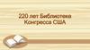 220 лет Библиотеке Конгресса США