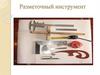 Разметочный инструмент