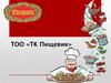 ТОО «ТК Пищевик»