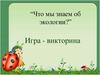 “Что мы знаем об экологии?” Игра - викторина