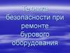 Техника безопасности при ремонте бурового оборудования