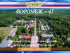 Воронеж – 45. Военная служба по контракту – дело настоящих мужчин!