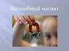 Волшебный магнит