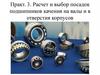Расчет и выбор посадок подшипников качения на валы и в отверстия корпусов