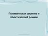 Политическая система и политический режим