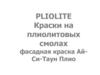 Краски на плиолитовых смолах фасадная краска Ай-Си-Таун Плио