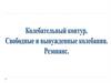 Колебательный контур. Свободные и вынужденные колебания. Резонанс