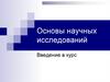Основы научных исследований