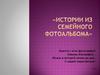 Истории из семейного фотоальбома
