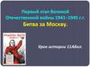 Первый этап Великой Отечественной войны 1941–1945 г.г. Битва за Москву