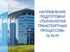 Направление подготовки «Технология транспортных процессов»