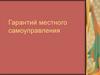 Гарантии местного самоуправления