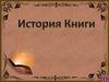 История книги