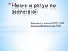 Жизнь и разум во Вселенной