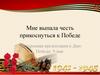 Мне выпала честь прикоснуться к Победе