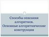 Способы описания алгоритмов. Основные алгоритмические конструкции