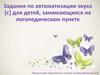 Автоматизация звука [c] для детей, занимающихся на логопедическом пункте