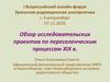 Обзор исследовательских проектов по переселенческим процессам XIX века