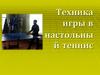 Техника игры в настольный теннис
